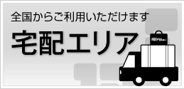 宅配エリア