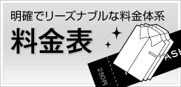 料金表