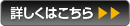 詳しくはこちら