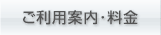ご利用案内･料金