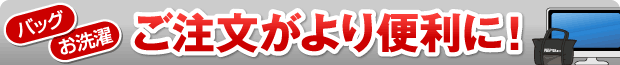 バッグ･お洗濯　ご注文がより便利に！