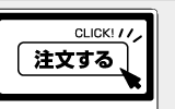 何度もお届け先入力不要！オーダーがより楽になります