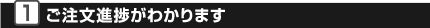 ご注文進捗がわかります