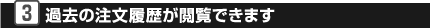 過去の注文履歴が閲覧できます