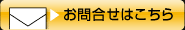 お問合わせはこちら