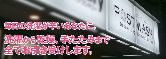 毎日の洗濯が辛いあなたに。洗濯から乾燥、手たたみまで全てお引き受けします。