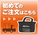 初めてのご注文はこちら