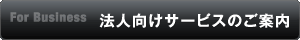 法人向けサービスのご案内