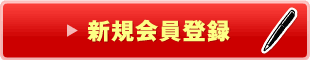 新規会員登録